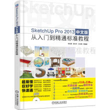 《SketchUpPro中文版从入门到精通标准教程》[26M]百度网盘|亲测有效|pdf下载