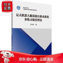 《足式机器人腿部液压驱动系统参数灵敏度理论科学》[48M]百度网盘|亲测有效|pdf下载