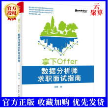 《拿下Offer数据分析师求职面试指南数据分析师面试全流程技巧知识储备编程实战技能剑指offer数据分析师教材书籍》[51M]百度网盘|亲测有效|pdf下载