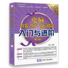 《电脑组装维护故障排除入门与进阶》[29M]百度网盘|亲测有效|pdf下载
