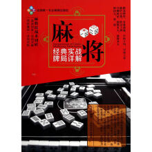 《麻将经典实战牌局详解》[55M]百度网盘|亲测有效|pdf下载