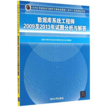 《数据库系统工程师至年试题分析与解答专著全国计算机专业技术资格全国计算机专业技术》[53M]百度网盘|亲测有效|pdf下载