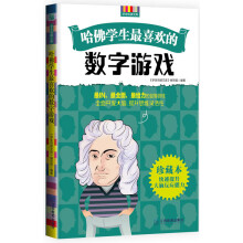 《哈佛学生喜欢的数字游戏编写组江西教育》[22M]百度网盘|亲测有效|pdf下载