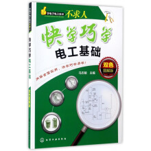 《快学巧学电工基础》[42M]百度网盘|亲测有效|pdf下载