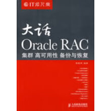 大话OracleRAC集群高可用性备份与恢复 pdf下载pdf下载