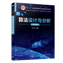 《算法设计与分析王红梅电子计算机算法设计高等学校教材》[22M]百度网盘|亲测有效|pdf下载