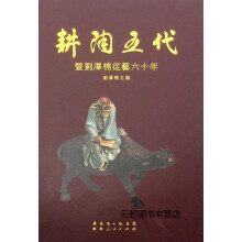 《耕陶五代：暨刘泽棉从艺六十年,刘泽棉主编,广东人民,》[50M]百度网盘|亲测有效|pdf下载