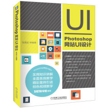 :Photoshop网站UI设计张晨起,等 pdf下载
