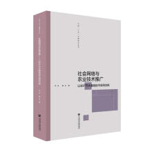 《社会网络与农业技术推广》[27M]百度网盘|亲测有效|pdf下载