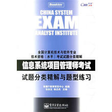 《信息系统项目管理师考试—试题分类精解与题型练习张友生,陈志风主编》[50M]百度网盘|亲测有效|pdf下载