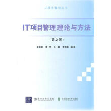 IT项目管理理论与方法 pdf下载pdf下载