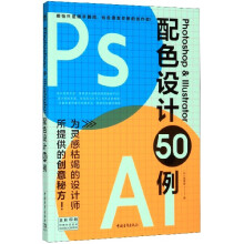 《Photoshop&Illustrator配色》[27M]百度网盘|亲测有效|pdf下载