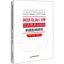 《网络负面口碑对消费者态度的积极影响研究》[39M]百度网盘|亲测有效|pdf下载