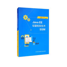 JavaEE轻量框架技术SSM pdf下载pdf下载