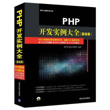 PHP开发实例大全基础卷 pdf下载pdf下载