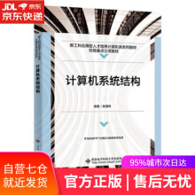 《计算机系统结构单博炜西安电子科技》[44M]百度网盘|亲测有效|pdf下载