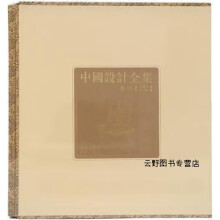 《中国设计全集：用具类编舟舆篇,车昕，樊进编,商务印书馆,》[45M]百度网盘|亲测有效|pdf下载