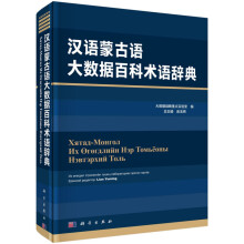 《汉语蒙古语大数据百科术语辞典》[57M]百度网盘|亲测有效|pdf下载
