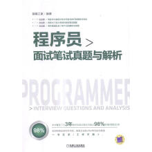 ：程序员面试笔试真题与解析计算机与互联网程序设计资格考试题解 pdf下载pdf下载