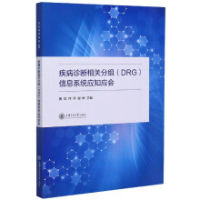 《疾病诊断相关分组信息系统应知应会》[44M]百度网盘|亲测有效|pdf下载