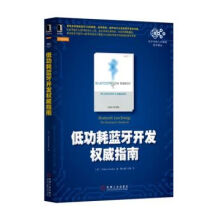 《低功耗蓝牙开发指南》[34M]百度网盘|亲测有效|pdf下载