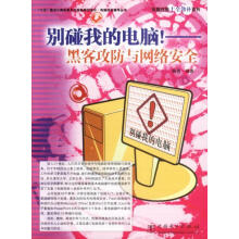 《别碰我的电脑！—黑客攻防与网络安全杨青编著》[27M]百度网盘|亲测有效|pdf下载