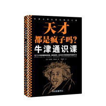 《牛津通识课天才都是疯子吗安德鲁鲁宾逊著中信书店》[56M]百度网盘|亲测有效|pdf下载