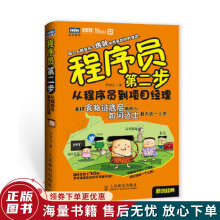 《程序员第二步从程序员到项目经理》[21M]百度网盘|亲测有效|pdf下载