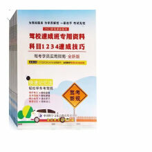 《年驾校驾考速成班资料科目速成技巧实用指南学车新规》[55M]百度网盘|亲测有效|pdf下载