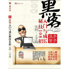 《黑客入门与成长秘技招黄国耀　编者》[22M]百度网盘|亲测有效|pdf下载