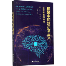 《机器中的达尔文主义全球智能的进化乔治·戴森刘宾译书籍》[20M]百度网盘|亲测有效|pdf下载
