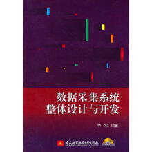 数据采集系统整体设计与开发李军　编著北京航空航天 pdf下载pdf下载