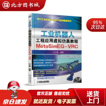 《工业机器人工程应用虚拟仿真教程：MotoSimEG-VRC付少雄机械工业北方城》[27M]百度网盘|亲测有效|pdf下载