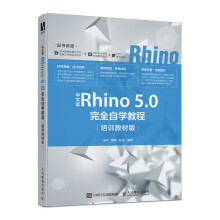 中文版Rhino5.0完全自学教程 pdf下载pdf下载