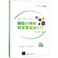 《微信小程序开发零基础入门》[21M]百度网盘|亲测有效|pdf下载