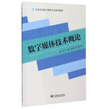 数字媒体技术概论 pdf下载pdf下载