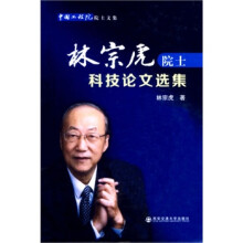 《林宗虎院士科技论文选集》[27M]百度网盘|亲测有效|pdf下载