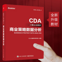《商业策略数据分析_CDA认证教材_认证考试二级_数据分析师教材_数据分析师求职面试必备宝典》[37M]百度网盘|亲测有效|pdf下载