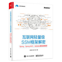 《互联网轻量级SSM框架解密：Spring、SpringMVC、MyBatis源码深度剖析》[49M]百度网盘|亲测有效|pdf下载