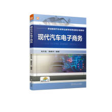 《书籍现代汽车电子商务朱升高韩素芳机械工业》[50M]百度网盘|亲测有效|pdf下载