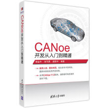 《CANoe开发从入门到精通杨金升,张可晨,唐新宇著》[46M]百度网盘|亲测有效|pdf下载