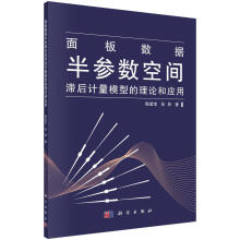 《面板数据半参数空间滞后计量模型的理论和应用计算机与互联网陈建宝，孙林著科学书籍》[30M]百度网盘|亲测有效|pdf下载