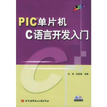 PIC单片机C语言开发入门 pdf下载pdf下载