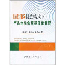 《网络化制造模式下产品全生命周期质量管理姜兴宇作书籍》[30M]百度网盘|亲测有效|pdf下载