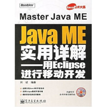 《Java技术大系·JavaME实用详解：用Eclipse进行移动开发》[45M]百度网盘|亲测有效|pdf下载