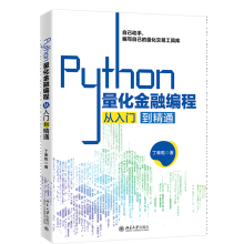《Python量化金融编程从入门到精通丁奉乾著北京》[50M]百度网盘|亲测有效|pdf下载