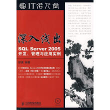 《深入浅出—SQLServer开发、管理与应用实例》[28M]百度网盘|亲测有效|pdf下载