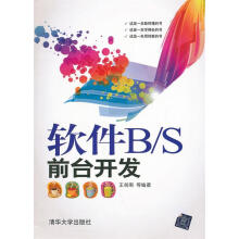 《软件BS前台开发》[28M]百度网盘|亲测有效|pdf下载