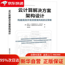 《云计算解决方案架构设计：构建高效并有效管理风险的云策略凯文·L.杰克逊（KevinL.Jac》[41M]百度网盘|亲测有效|pdf下载
