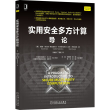 《新书云仓实用安全多方计算导论王小云院士等专家推荐，由国际著名密码学家撰写，安全多方计算领域》[20M]百度网盘|亲测有效|pdf下载